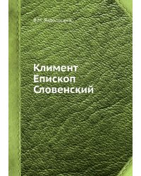 Климент Епископ Словенский