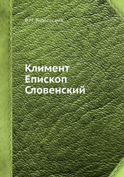 Климент Епископ Словенский