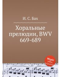 Хоральные прелюдии, BWV 669-689