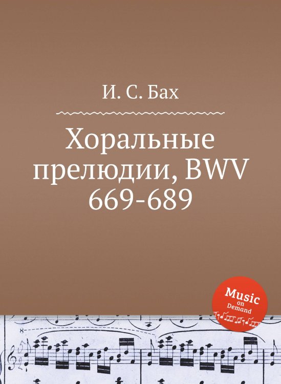 Обложка книги «Хоральные прелюдии, BWV 669-689» — И. С. Бах, ISBN 9785517737533