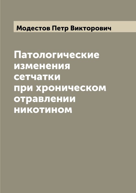 Обложка книги «Патологические изменения сетчатки при хроническом отравлении никотином» — Модестов Петр Викторович, ISBN 9785519971232