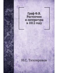 Граф Ф.В. Растопчин