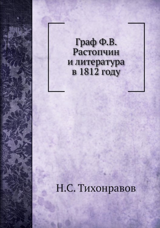 Граф Ф.В. Растопчин