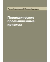 Периодические промышленные кризисы