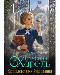 Королевство Риордания: графиня Харель