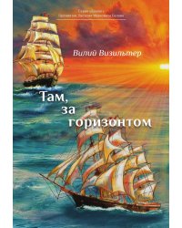 Там, за горизонтом