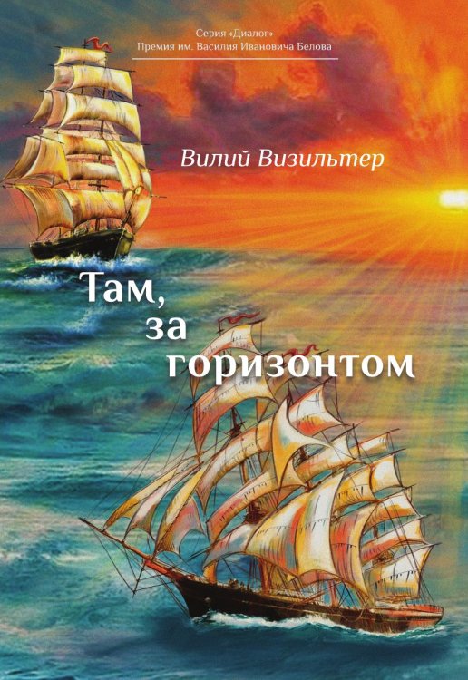 Обложка книги «Там, за горизонтом» — Вилий Визильтер, ISBN 9785907564749