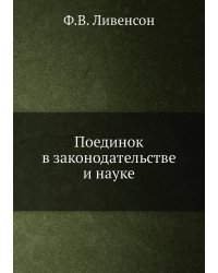 Поединок в законодательстве и науке