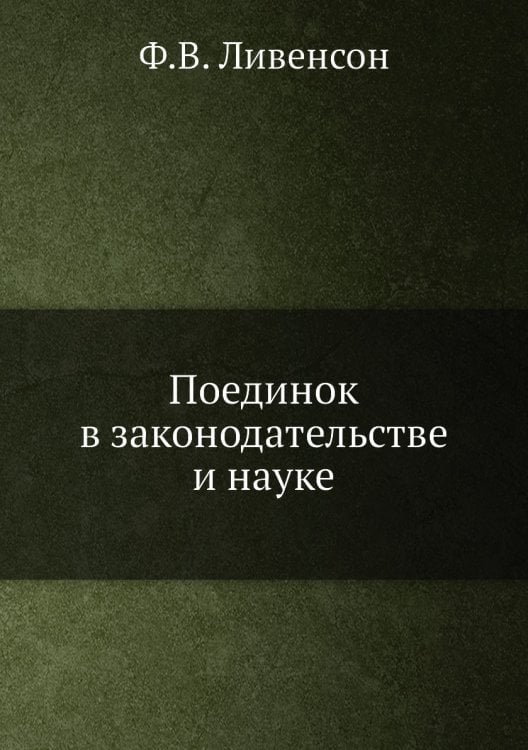 Поединок в законодательстве и науке Поединок в законодательстве и науке