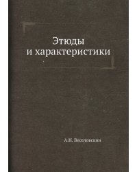 Этюды и характеристики
