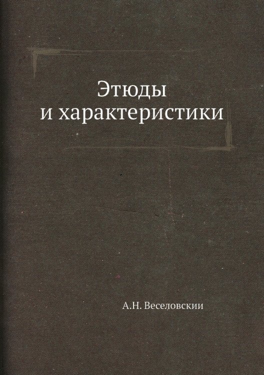 Этюды и характеристики