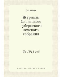 Журналы Олонецкого губернского земского собрания