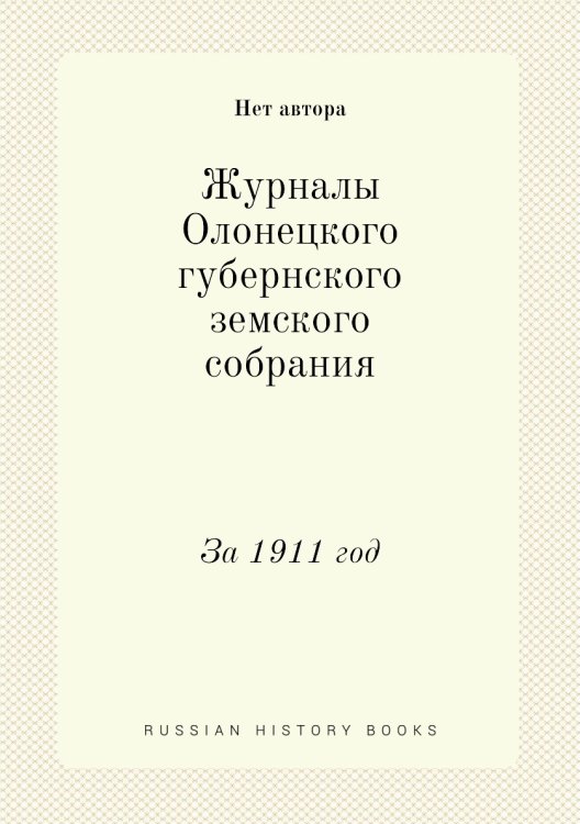 Журналы Олонецкого губернского земского собрания