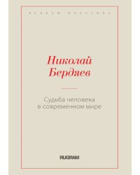 Судьба человека в современном мире