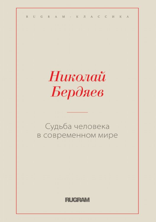 Обложка книги «Судьба человека в современном мире» — Николай Александрович Бердяев, ISBN 9785519730228