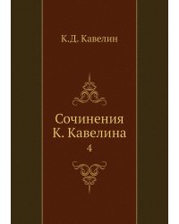 Сочинения К. Кавелина