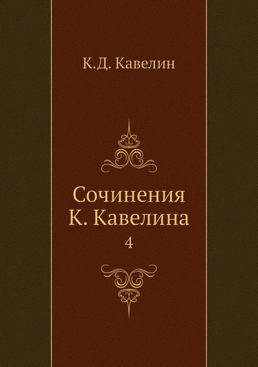 Сочинения К. Кавелина