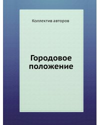 Городовое положение