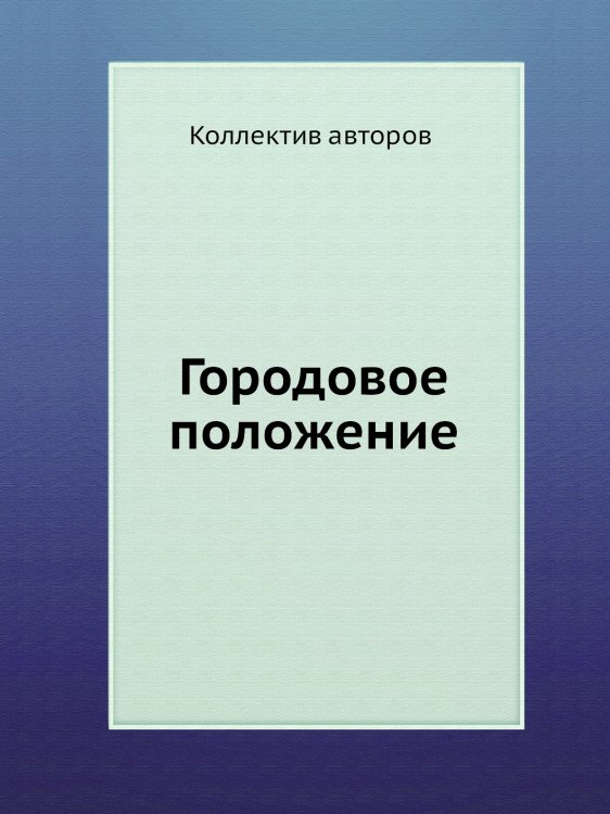 Городовое положение