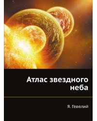 Атлас звездного неба