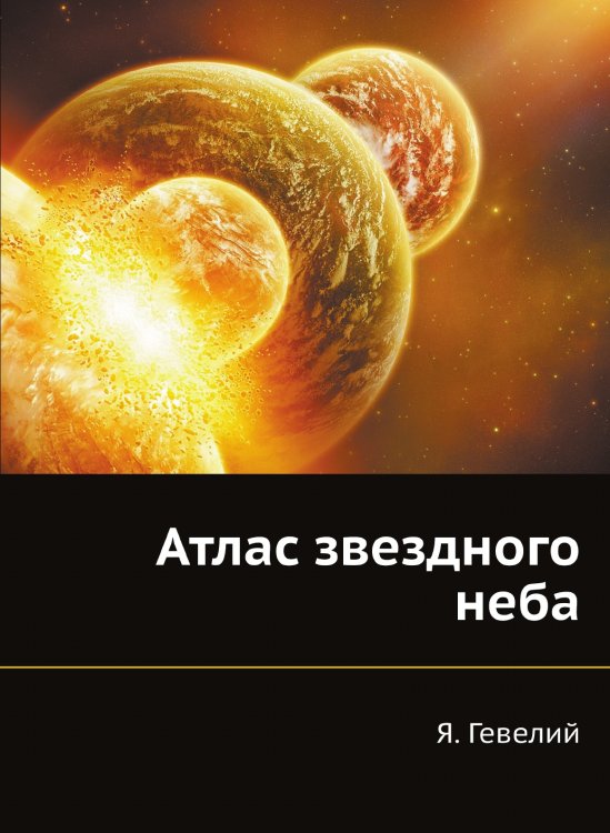 Атлас звездного неба