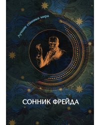 Сонник Фрейда