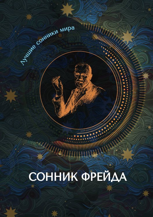 Обложка книги «Сонник Фрейда» — Не указан, ISBN 9785517042187