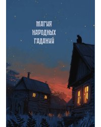 Магия народных гаданий