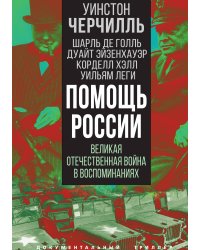 Помощь России