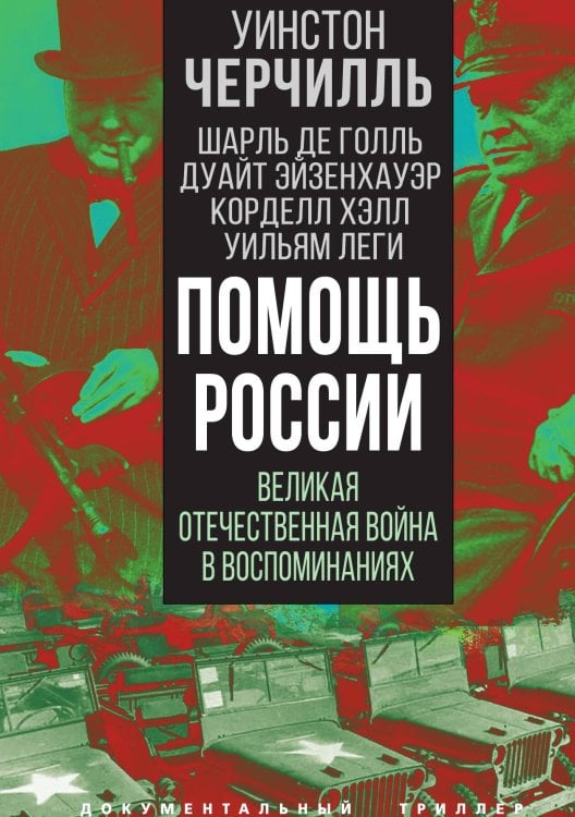 Обложка книги «Помощь России» — Черчилль У.; Голль Ш. де, ISBN 9785001809302