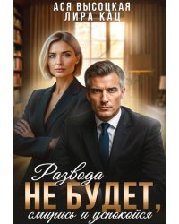 Развода не будет, смирись и успокойся