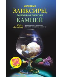 Целебные эликсиры, заряженные энергией камней