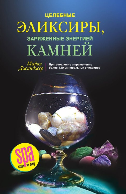 Целебные эликсиры, заряженные энергией камней