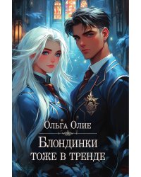 Блондинки тоже в тренде