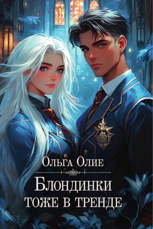 Обложка книги «Блондинки тоже в тренде» — Ольга Олие, ISBN 9785517129581