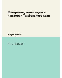 Материалы, относящиеся к истории Тамбовского края