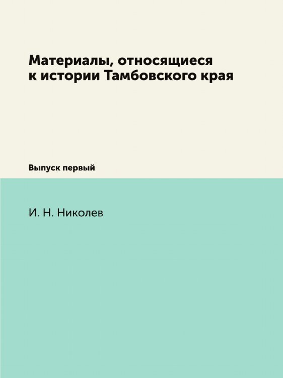Материалы, относящиеся к истории Тамбовского края