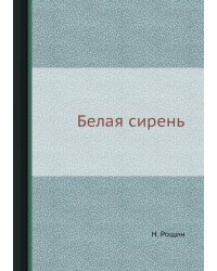 Белая сирень