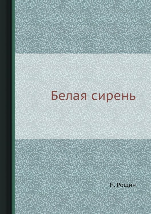 Белая сирень