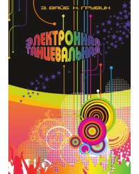 Электронная Танцевальная
