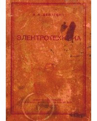Электротехника