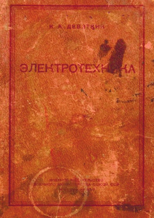Обложка книги «Электротехника» — Девяткин К.А., ISBN 9785885428088