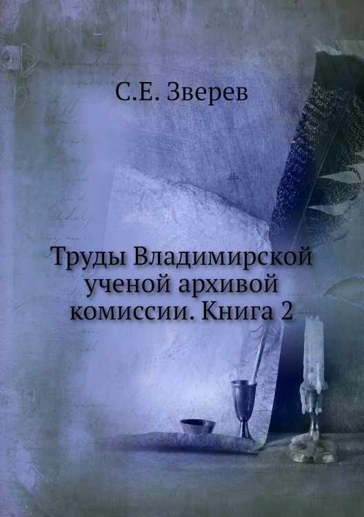 Труды Владимирской ученой архивой комиссии. Книга 2