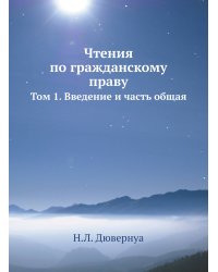 Чтения по гражданскому праву: Т. 1. Введение и часть общая