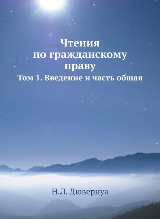 Чтения по гражданскому праву: Т. 1. Введение и часть общая