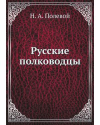 Русские полководцы