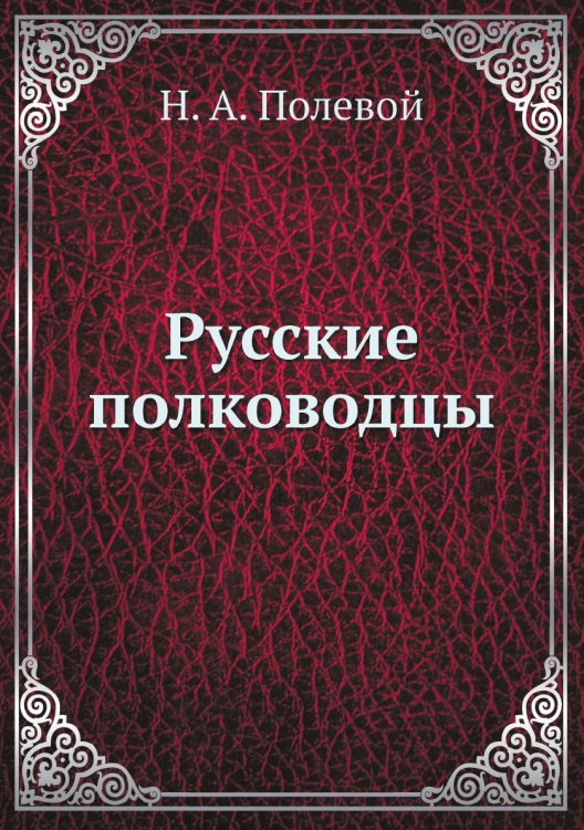 Русские полководцы