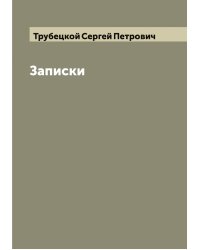 Записки князя С.П. Трубецкого