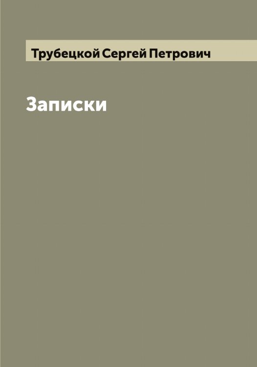 Обложка книги «Записки князя С.П. Трубецкого» — Трубецкой Сергей Петрович, ISBN 9785519775243