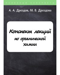 Конспект лекций по органической химии